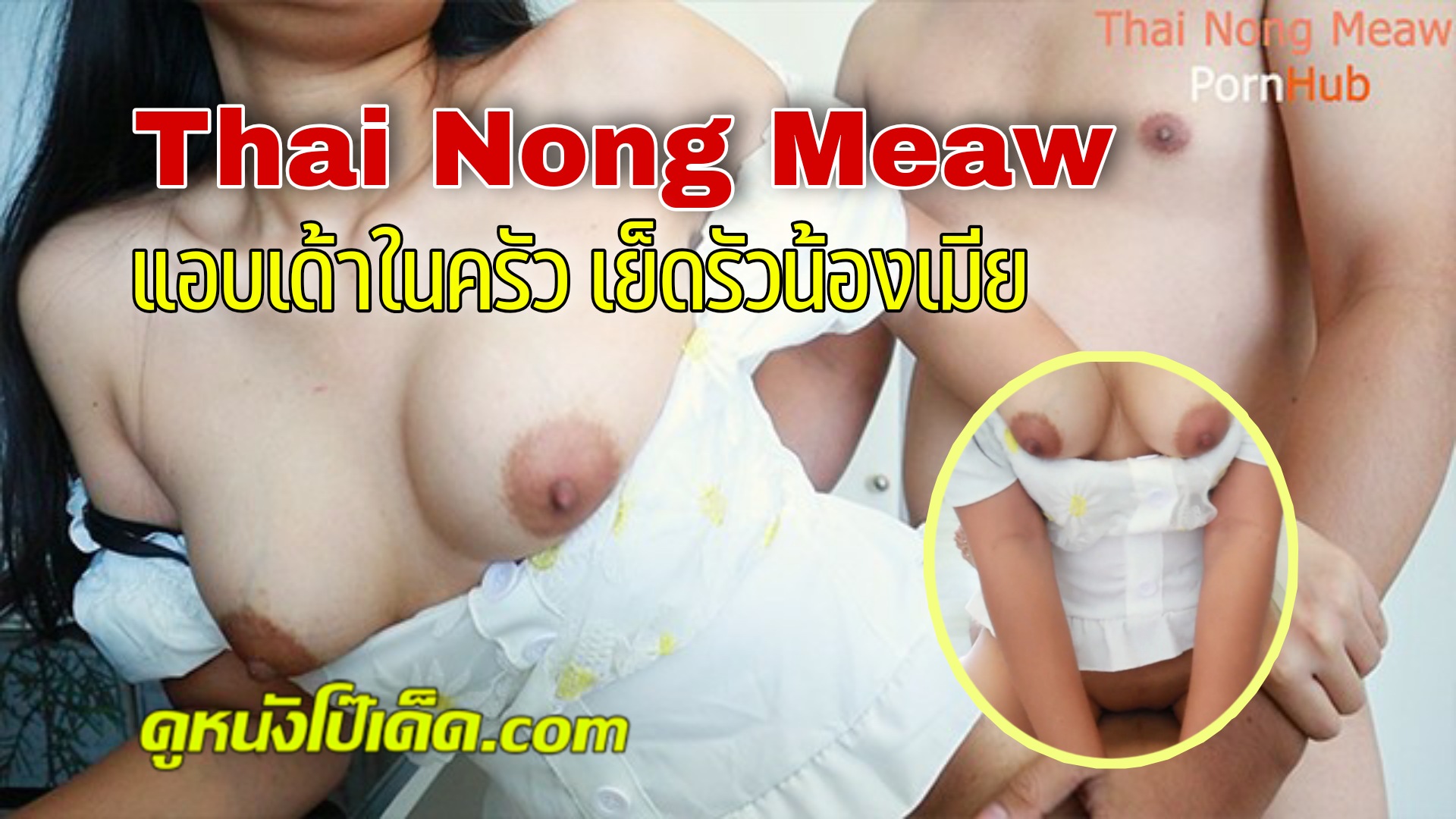 Tajski nong meaw ❤️ Darmowe obrazy porno